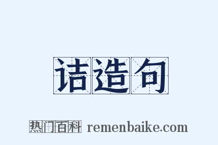 诘造句是什么意思的图片